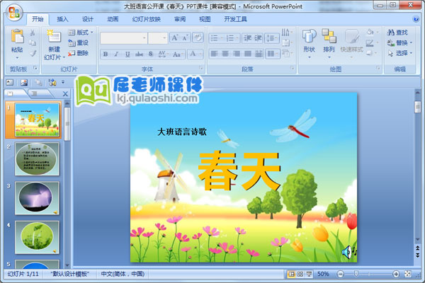 大班语言公开课《春天》PPT课件