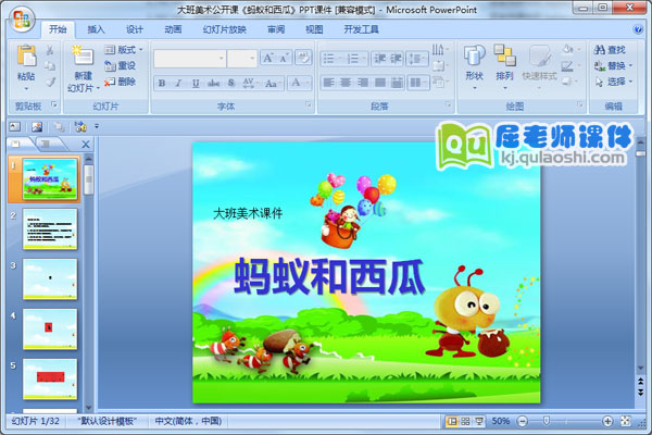 大班美术公开课《蚂蚁和西瓜》PPT课件