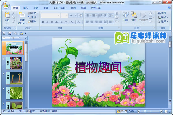 大班科学活动《植物趣闻》PPT课件