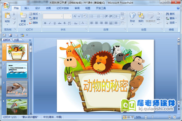 大班科学公开课《动物的秘密》PPT课件