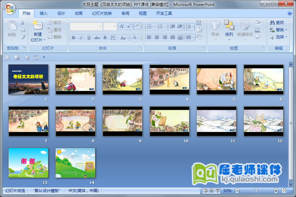 大班主题《田鼠太太的项链》PPT课件