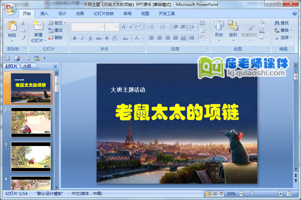 大班主题《田鼠太太的项链》PPT课件