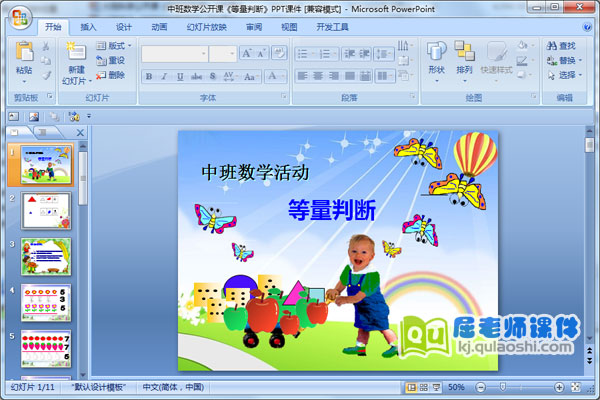 中班数学公开课《等量判断》PPT课件