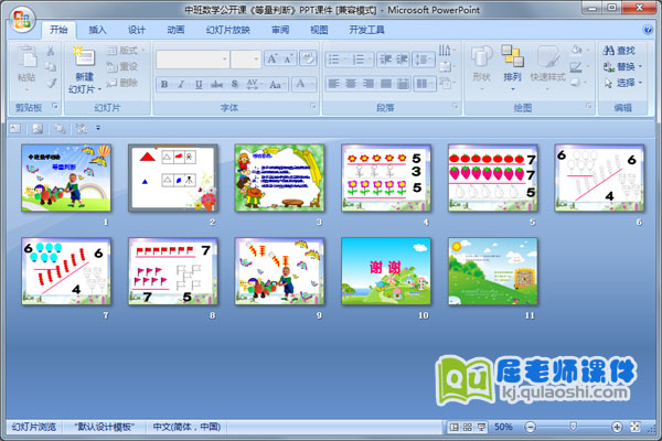 中班数学公开课《等量判断》PPT课件