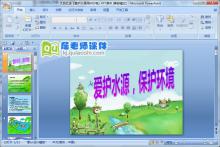 大班社会《爱护水源保护环境》PPT课件下载