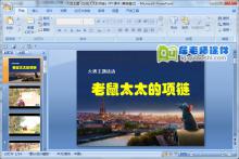 大班主题《田鼠太太的项链》PPT课件下载