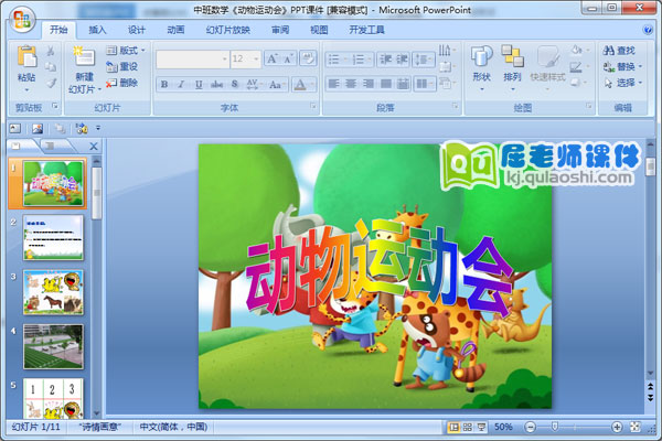 中班数学《动物运动会》PPT课件