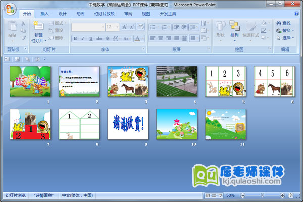 中班数学《动物运动会》PPT课件