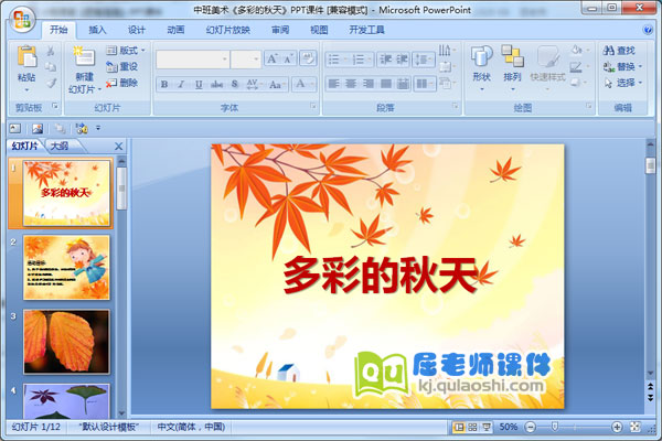 中班美术《多彩的秋天》PPT课件