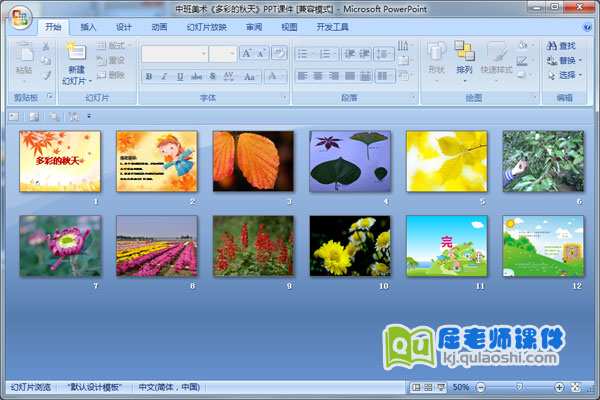 中班美术《多彩的秋天》PPT课件