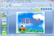 中班科学公开课《封闭与开放》PPT课件