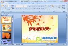 中班美术《多彩的秋天》PPT课件下载