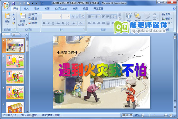 小班安全公开课《遇到火灾我不怕》PPT课件