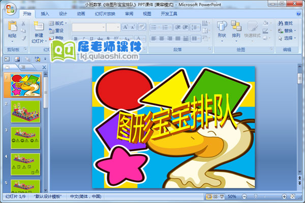 小班数学《给图形宝宝排队》PPT课件