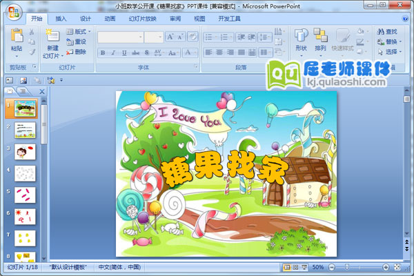 小班数学公开课《糖果找家》PPT课件