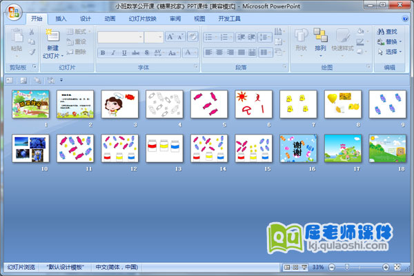 小班数学公开课《糖果找家》PPT课件