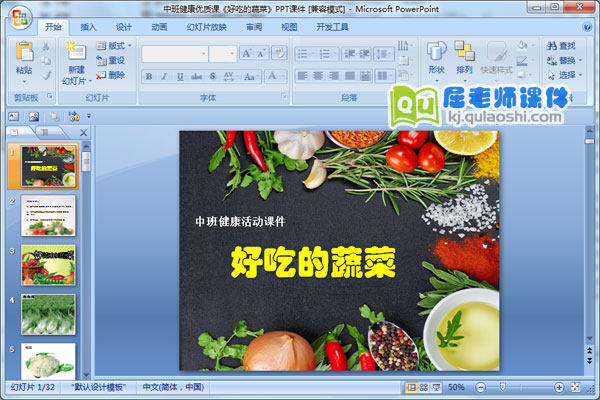 中班健康优质课《好吃的蔬菜》PPT课件