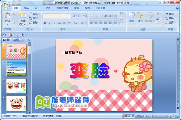 中班英语公开课《变脸》PPT课件