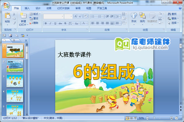 大班数学公开课《6的组成》PPT课件