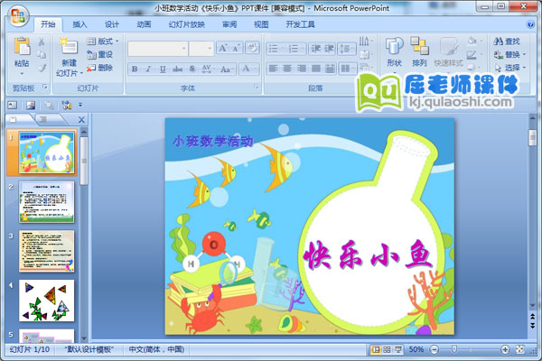 小班数学活动《快乐小鱼》PPT课件