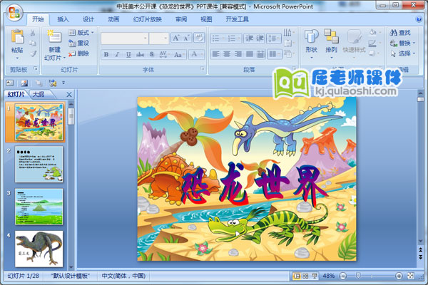 中班美术公开课《恐龙的世界》PPT课件