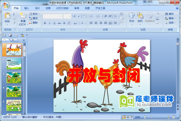 中班科学优质课《开放和封闭》PPT课件