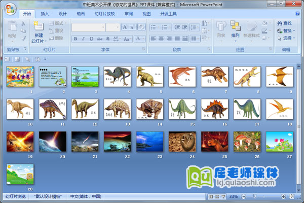 中班美术公开课《恐龙的世界》PPT课件
