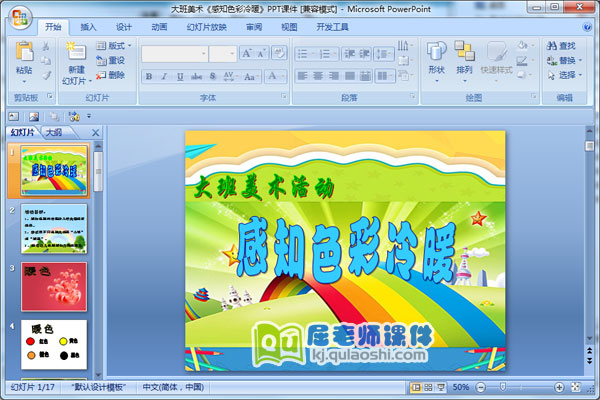 大班美术《感知色彩冷暖》PPT课件