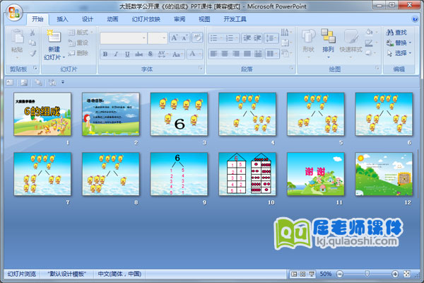 大班数学公开课《6的组成》PPT课件
