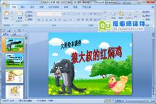 大班绘本公开课《狼大叔的红焖鸡》PPT课件