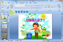 大班科学活动《垃圾哪儿去了》PPT课件下载