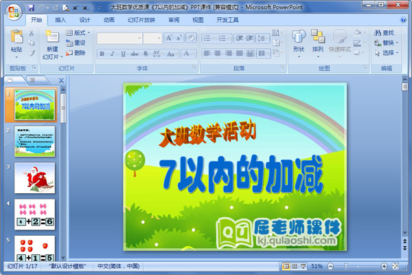 大班数学优质课《7以内的加减》PPT课件