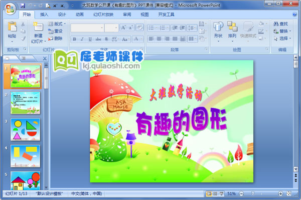 大班数学公开课《有趣的图形》PPT课件