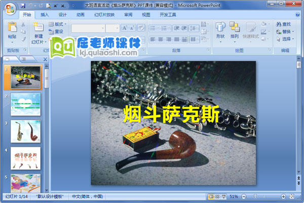 大班语言活动《烟斗萨克斯》PPT课件