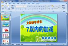 大班数学优质课《7以内的加减》PPT课件下载