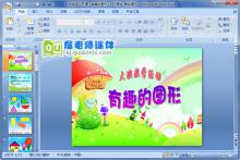 大班数学公开课《有趣的图形》PPT课件下载