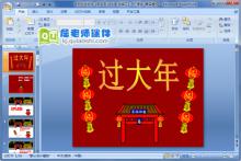 大班社会游戏《新年到 过大年 放烟花》PPT课件下载