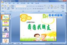 小班数学优质课《圆圆找朋友》PPT课件下载