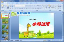 小班语言《小鸡过河》PPT课件下载