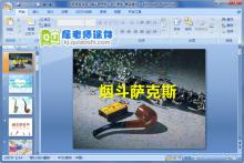 大班语言活动《烟斗萨克斯》PPT课件