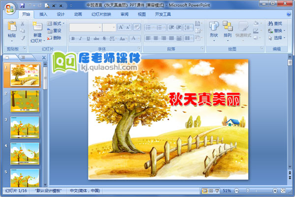 中班语言《秋天真美丽》PPT课件