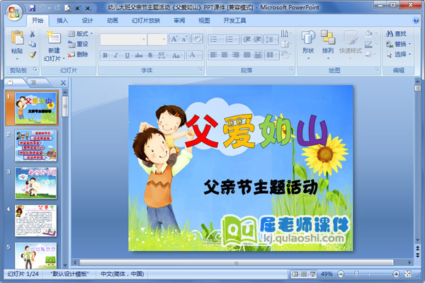 幼儿大班父亲节主题活动《父爱如山》PPT课件