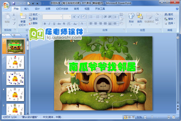 中班科学《南瓜爷爷找邻居》PPT课件