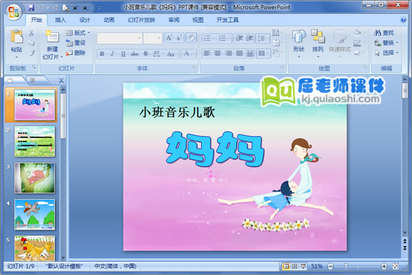 小班音乐儿歌《妈妈》PPT课件