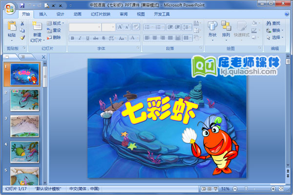 中班语言《七彩虾》PPT课件
