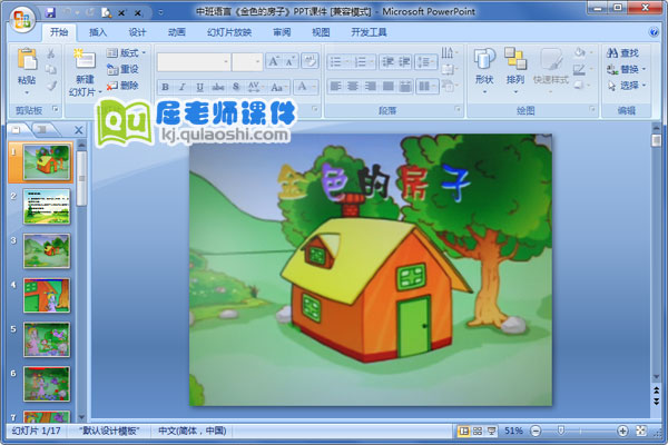 中班语言《金色的房子》PPT课件