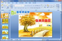 中班语言《秋天真美丽》PPT课件下载
