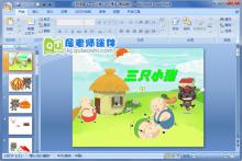 小班语言《三只小猪》PPT课件下载