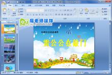中班社会《雷公公在敲门》PPT课件下载