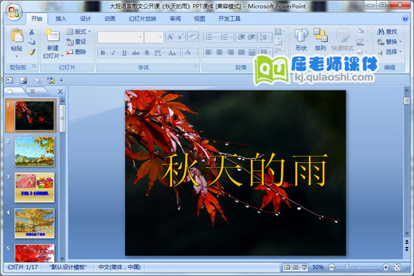 大班语言散文公开课《秋天的雨》PPT课件